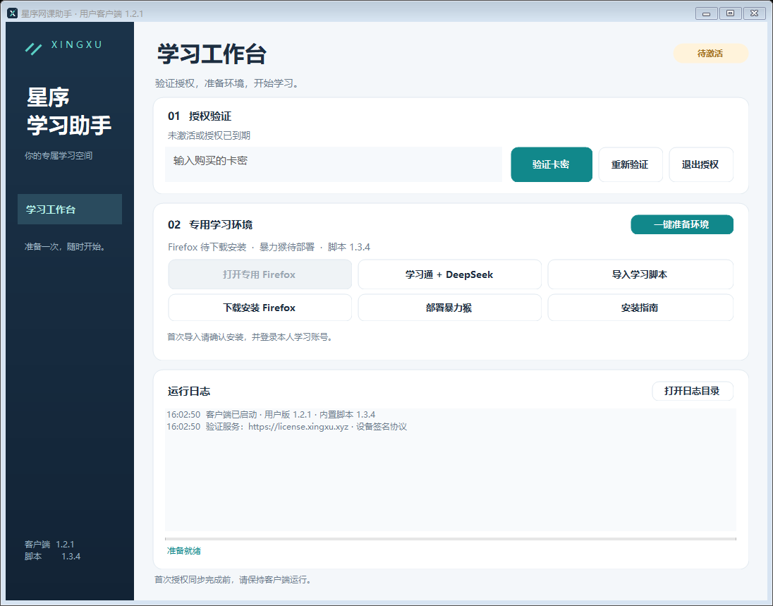星序客户端截图：授权验证、准备专用 Firefox、导入脚本及运行日志